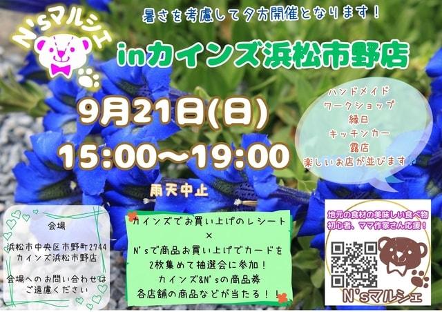 N’sマルシェinカインズ浜松市野店