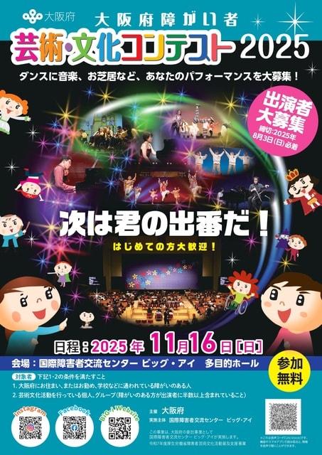 大阪府障がい者芸術・文化コンテスト2025