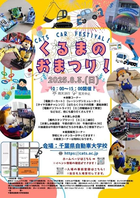CATSカー・フェスティバル2025