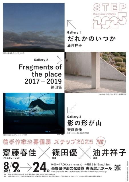 若手作家公募個展「ステップ2025」
