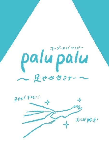 order made therapy palupalu「足やせpalupaluセミナー」