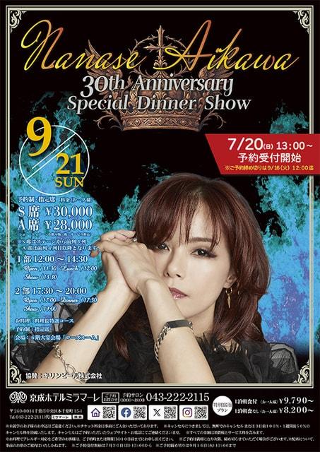 相川七瀬スペシャルディナーショー