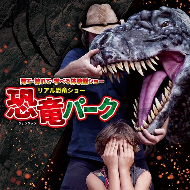 リアル恐竜ショー「恐竜パーク」（宇都宮市）