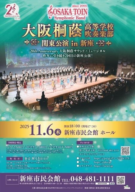 大阪桐蔭高等学校吹奏楽部 関東公演 in 新座