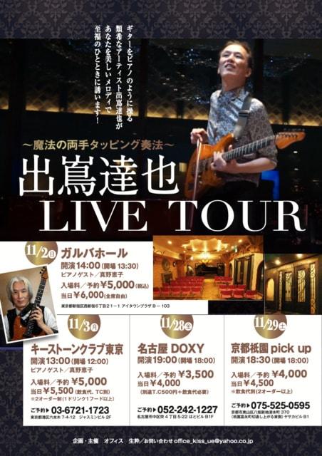 魔法の両手タッピング奏法（東京・新宿公演）