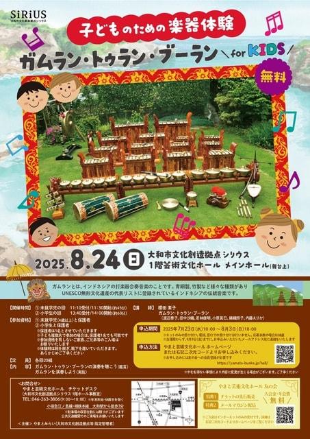 子どものための楽器体験 ガムラン・トゥラン・ブーラン for KIDS