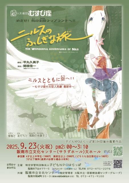 人形劇団むすび座「ニルスのふしぎな旅」人形劇公演
