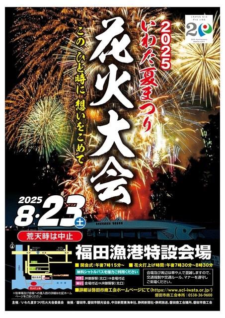 2025いわた夏まつり花火大会