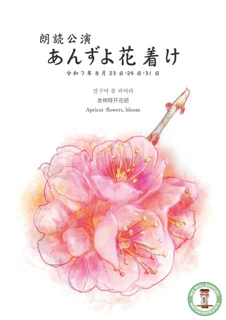 朗読公演「あんずよ花着け」(金沢市)