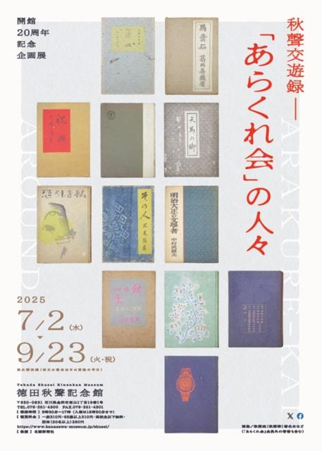 開館20周年記念展「秋聲交遊録―『あらくれ会』の人々」