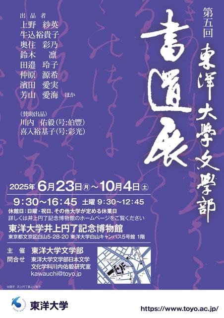 第5回　東洋大学文学部書道展