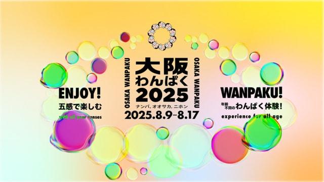 大阪わんぱく2025｜五感で楽しむ！年齢不問のわんぱく体験