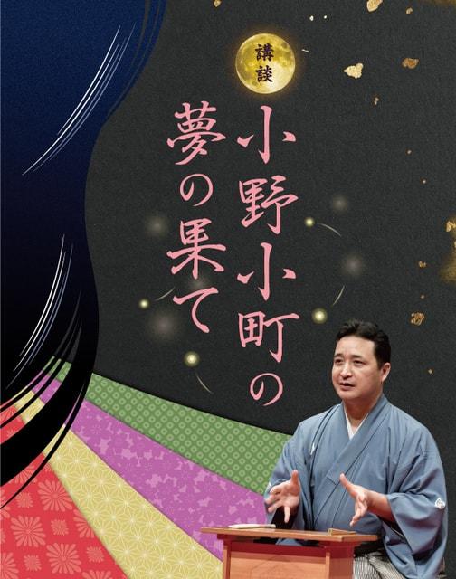 京都講談　玉田玉秀斎の「京都がたり」第18回 講談『小野小町の夢の果て』