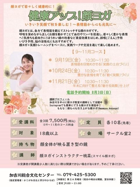 健康アップ！顔ヨガ　9～11月コース