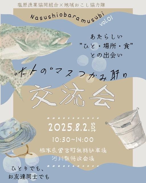 大人のマスつかみ取り交流会