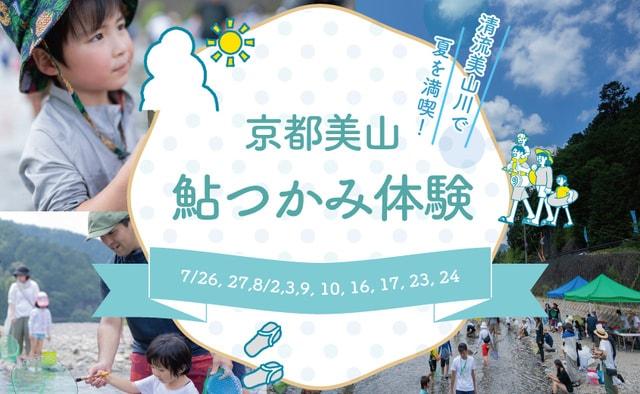 京都美山鮎つかみ体験