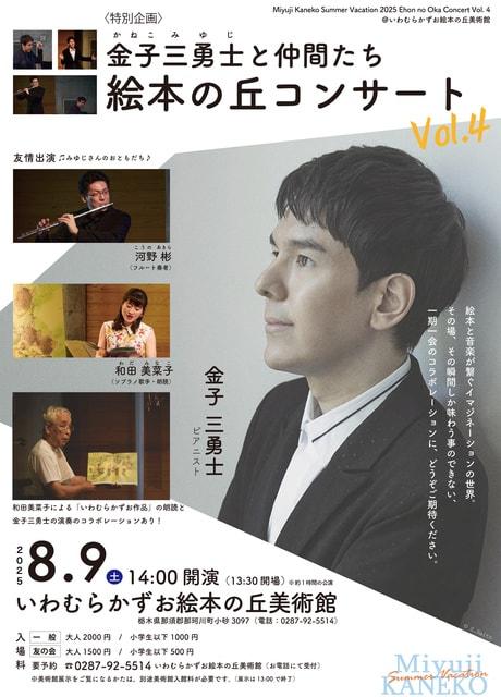 金子三勇士と仲間たち 絵本の丘コンサート