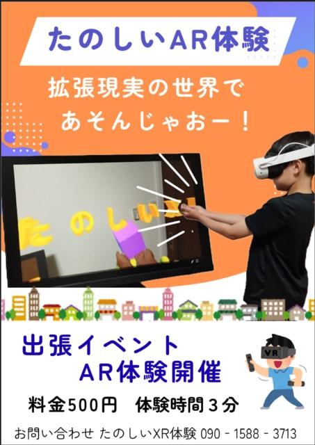 夏休みたのしいXR体験
