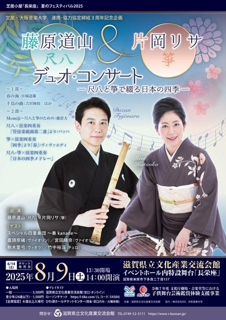 藤原道山＆片岡リサ　デュオ・コンサート～尺八と箏で綴る日本の四季～