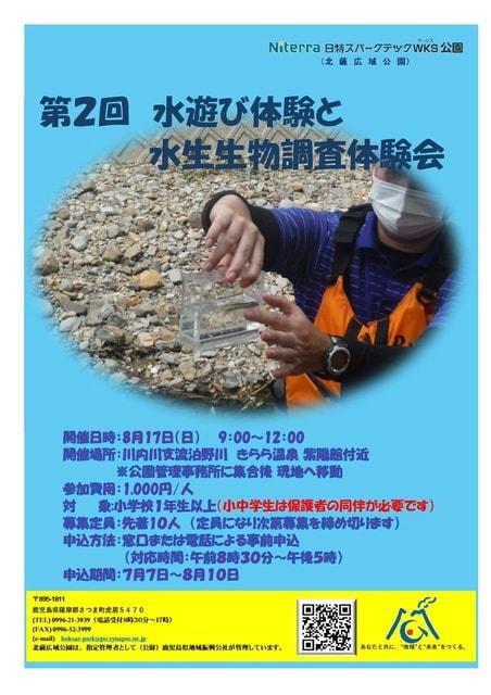 第2回水遊び体験と水生生物調査体験会