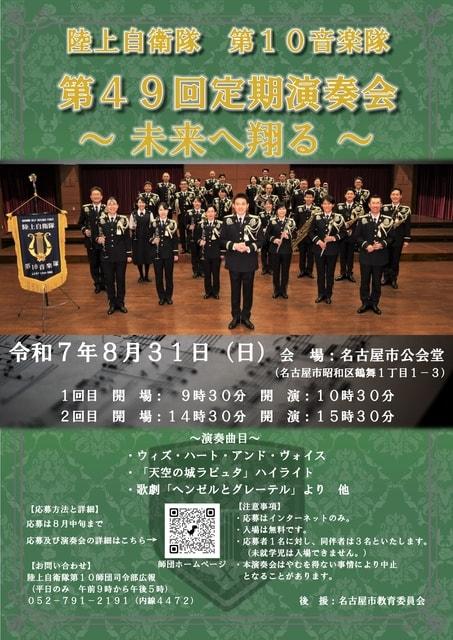 陸上自衛隊第10音楽隊第49回定期演奏会