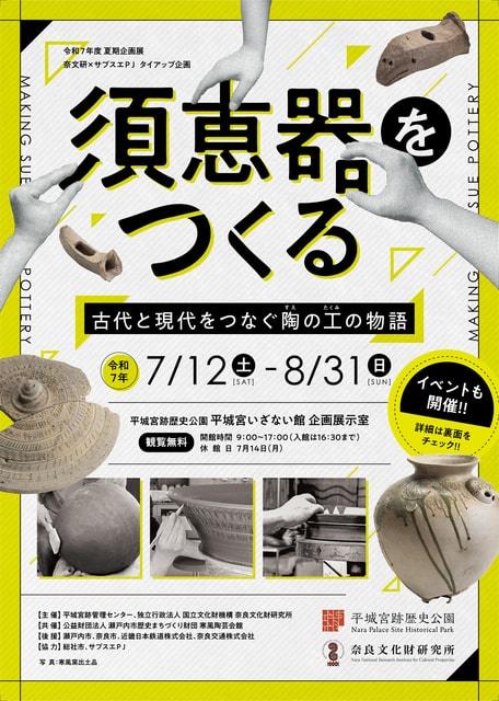 須恵器をつくる関連イベント　作家＆研究員によるギャラリートーク