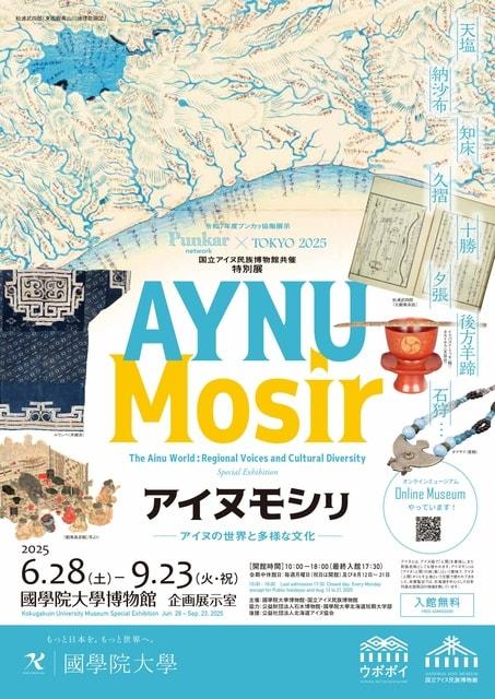 国立アイヌ民族博物館共催 特別展「アイヌモシリーアイヌの世界と多様な文化ー」