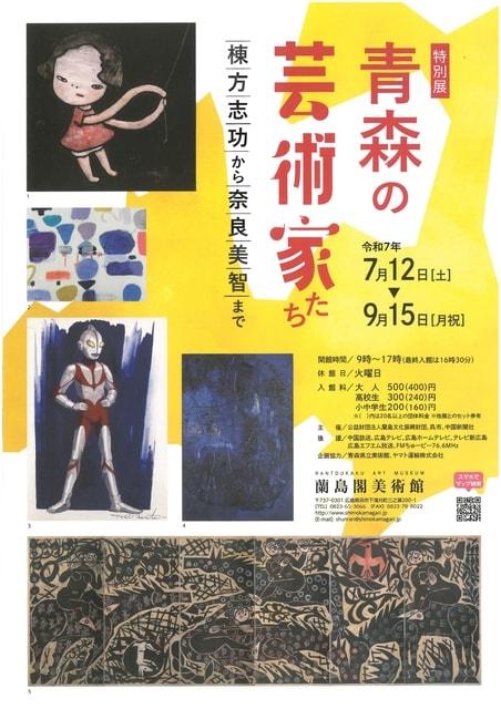 特別展「青森の芸術家たち」