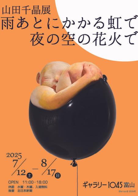 山田千晶展　雨あとにかかる虹で　夜の空の花火で