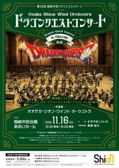 第33回岡崎市民クラシックコンサート