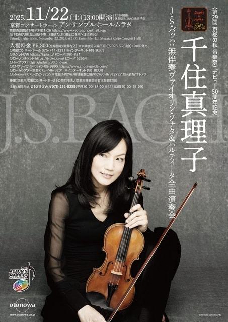 千住真理子 J.S.バッハ：無伴奏ヴァイオリン・ソナタ＆パルティータ全曲演奏会