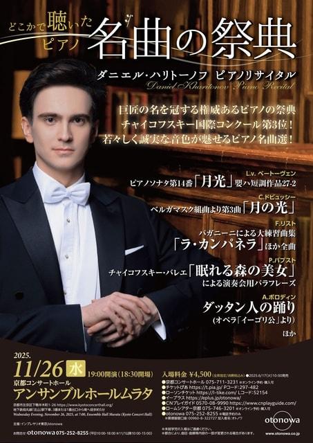どこかで聴いたピアノ名曲の祭典  ダニエル・ハリトーノフ ピアノ・リサイタル