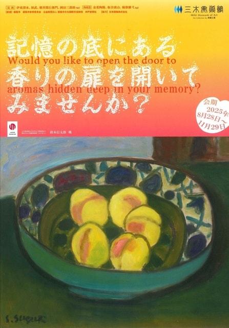 記憶の底にある香りの扉を開いてみませんか？