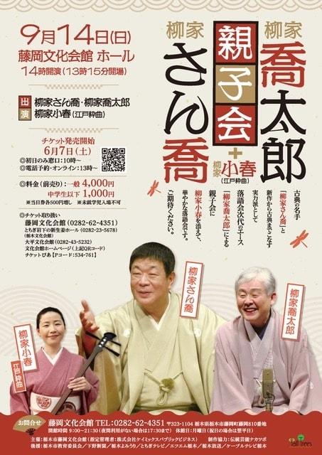 柳家さん喬・喬太郎親子会＋柳家小春（江戸粋曲）