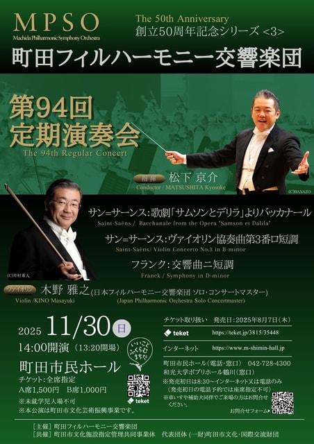 町田フィルハーモーニー交響楽団　第94回定期演奏会　創立50周年記念シリーズ＜３＞
