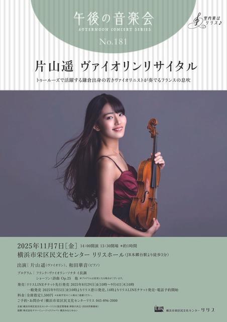 午後の音楽会 第181回 片山遥 ヴァイオリンリサイタル