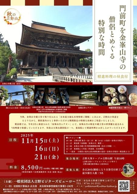 日帰りツアー　秋の吉野山　門前町を金峯山寺の僧侶とめぐる特別な時間（精進料理の昼食付）