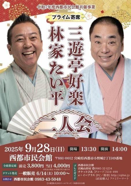 プライム寄席　三遊亭好楽・林家たい平　二人会