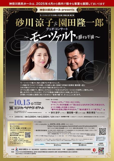 砂川涼子＆園田隆一郎 デュオ・コンサート ～モーツァルトを旅する午後～