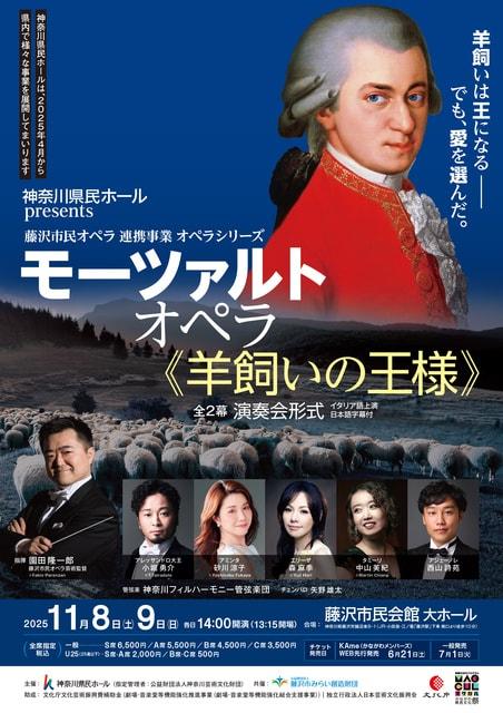 モーツァルト オペラ《羊飼いの王様》全2幕