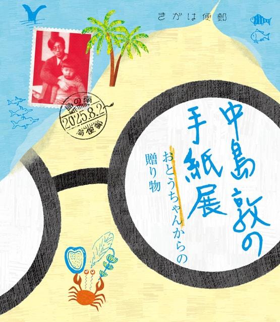 中島敦の手紙展――おとうちゃんからの贈り物