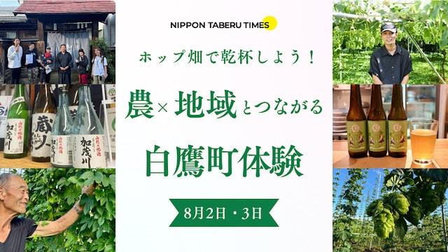 5名限定！ホップ畑で乾杯しよう〜農×地域と繋がる白鷹町体験〜