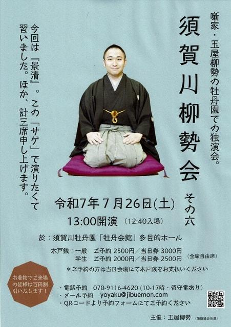 噺家・玉屋柳勢「須賀川柳勢会・その六」『景清』