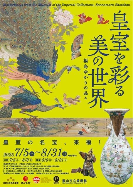 皇室を彩る美の世界 福島ゆかりの品々