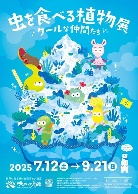虫を食べる植物展 クールな仲間たち