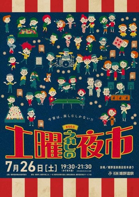 第44回　うれしの土曜夜市