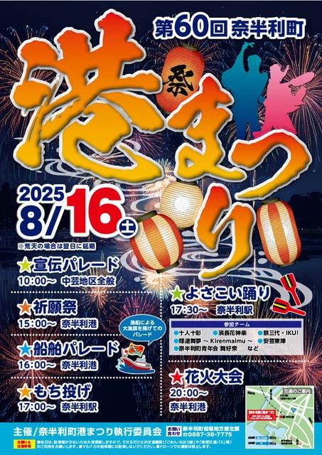 第60回奈半利町港まつり