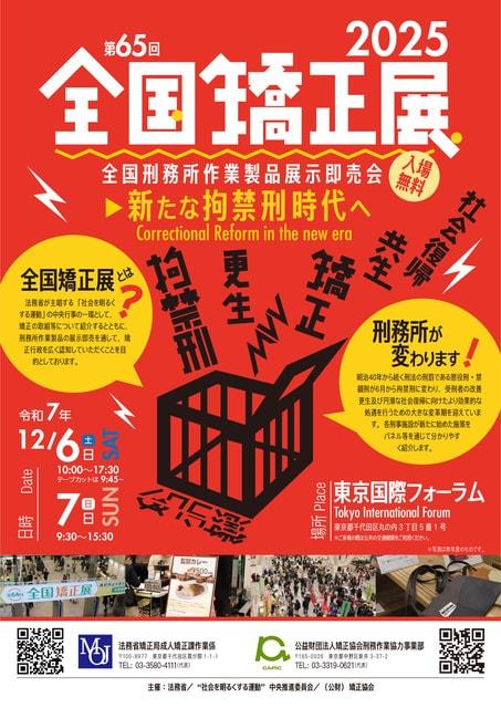 第65回全国矯正展