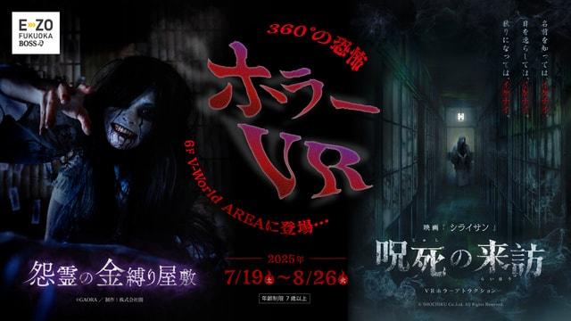 ホラーVR