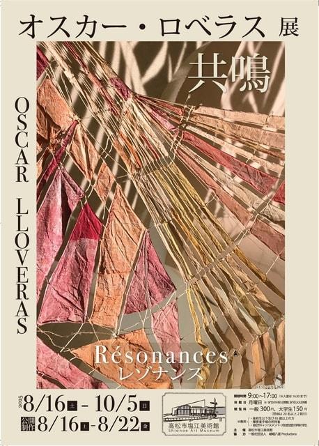 企画展「オスカー・ロベラス展　Resonances 共鳴」